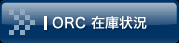 ORC �݌ɏ�
